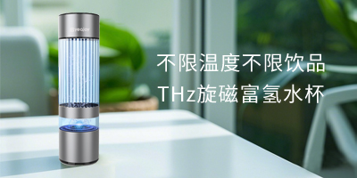 富氢水杯怎么选？益健全饮品旋磁...